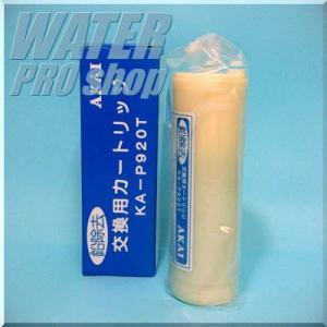 アクアメニテイー浄水カートリッジKA-P920T■アクアメニテイーMS-900UVアクアメニテイーフ...