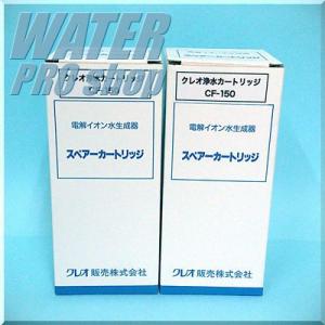 ケアウォーターRS-470 CareWater V2対応 CF150浄水フィルターカートリッジ (2本セット) 送料無料 代引手数料無料｜waterpro