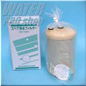 レベラックSD501他アルカリイオン整水器・浄水器対応 浄水フィルターカートリッジ MW-7000C...
