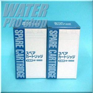 シャルマン清流浄水カートリッジW-8000S（2本セット）■シャルマン清流フィルターシャルマン清流送料無料　代引手数料無料26.5%値引!!シャルマン清流シャルマン｜waterpro