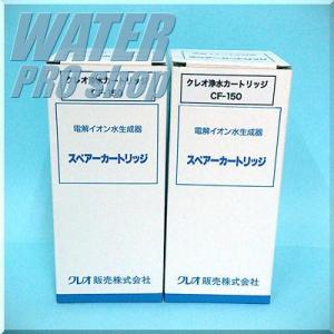 スペースクアトロ対応 CF150浄水フィルターカートリッジ(2本セット)送料無料 代引手数料無料｜waterpro