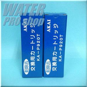 ミネトップUV浄水カートリッジKA-P920T（2本セット）■ミネトップUVMS-900UVミネトッ...