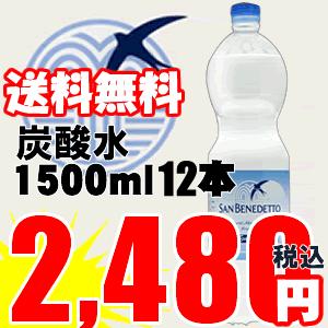 【送料無料】　サンベネデット【SanBenedetto】 炭酸水（スパークリング) 1500mlL 12本