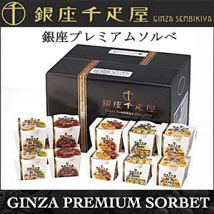 銀座千疋屋　ギフト アイスクリーム　銀座プレミアムソルベ
