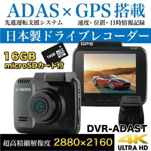 ドライブレコーダー 日本製 前後 カメラ 2カメラ 1年保証 ADAS 先進運転支援システム 駐車監視 衝撃 常時 イベント 録画 GPS 最新 ワーテックス WATEX DVR-ADAST