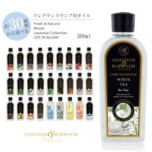 アシュレイ&バーウッド フレグランスランプ用オイル 500ml
