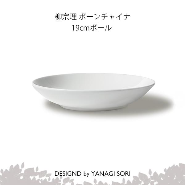 柳宗理 食器 ボール 皿 19cm ボーンチャイナ 陶磁器 SORI YANAGI 【専用箱付き】