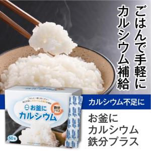 お釜にカルシウム鉄分プラス 60本 カルシウム...の詳細画像1