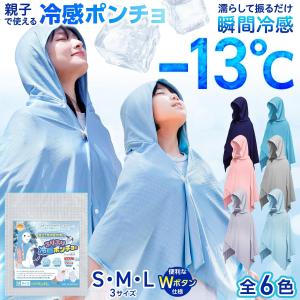 ふりふり冷感君 冷感ポンチョ Mサイズ ジュニ...の詳細画像1