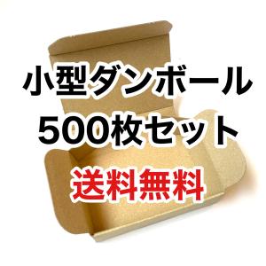 小型ダンボール　500枚　名刺サイズ　小物用　アクセサリー用　N式ケース　ダンボールワン
