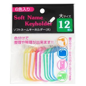 まとめ買い160個セット ネームタグ ロッカータグ 名前タグ ソフトネームキーホルダー 大 12個入...
