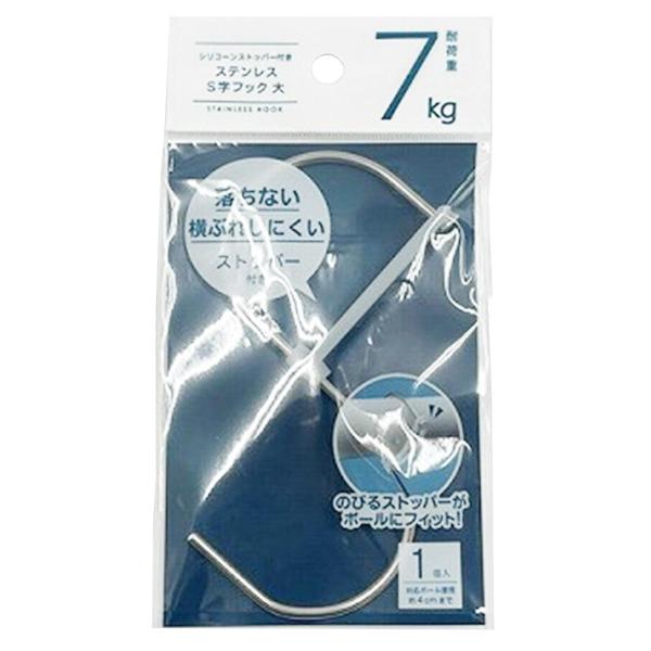 まとめ買い150個セット シリコンストッパー付きステンレスS字フック 大 0459/315555