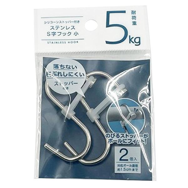 まとめ買い150個セット シリコンストッパー付きステンレスS字フック 小 0459/315556
