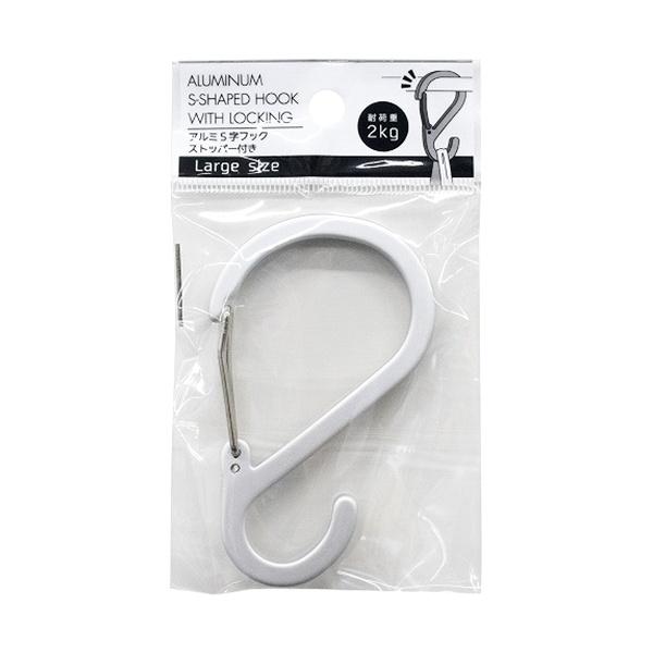 まとめ買い180個セット 外れないアルミS字フック ストッパー付き 大 0847/337137