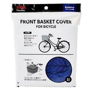 自転車カゴカバー ダブルファスナー 前かご用 ボタニカル柄 ブルー 341583の商品画像