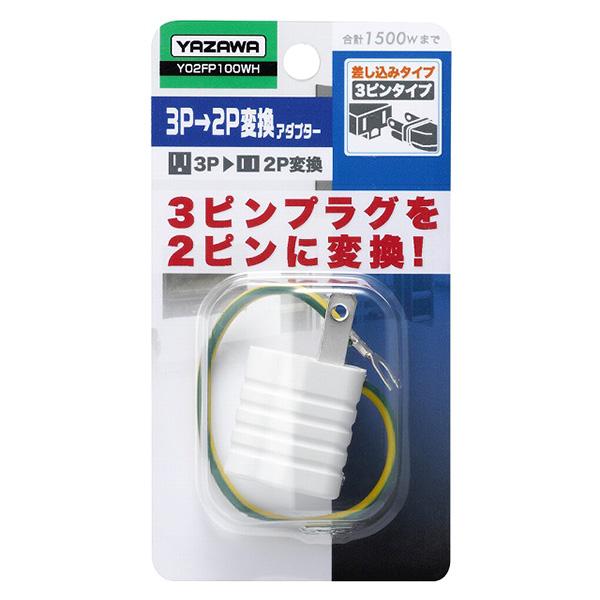 変換アダプタ  3p→2p変換 電源変換アダプター アースコード付き 1個口 YAZAWA Y02F...