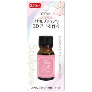 LTアクリルリキッド【ACL900】スカルプチュア・3Dアート用液体！【ゆう