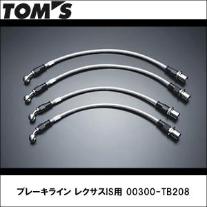 TOMS(トムス)ブレーキライン レクサス IS用 00300-TB208｜wattsu