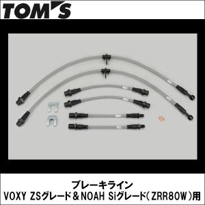 TOMS(トムス)ブレーキライン VOXY ZSグレード＆NOAH Siグレード（ZRR80W）用｜wattsu