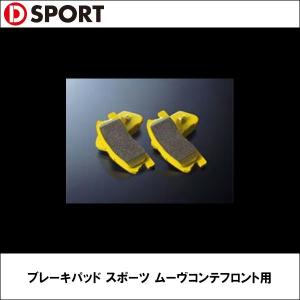 D-SPORT（ディースポーツ）ブレーキパッドスポーツ ムーヴコンテフロント用｜wattsu