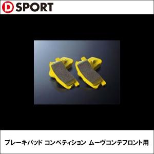D-SPORT（ディースポーツ）ブレーキパッドコンペティション ムーヴコンテフロント用｜wattsu