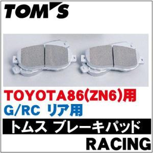 TOMS(トムス) トヨタ86(ZN6)（G/RCグレード）用 ブレーキパッド RACING/レーシング リア用【TOYOTA】【ブレーキ】｜wattsu
