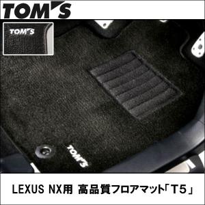 TOMS(トムス) LEXUS ＮＸ用 高品質フロアマット「Ｔ５」｜wattsu