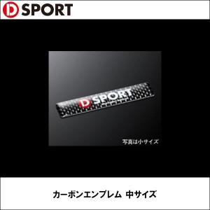 カーボンエンブレム 中サイズ D-SPORT（ディースポーツ）｜wattsu