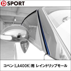 D-SPORT【ディースポーツ】 コペン(LA400K)用 レインドリップモール D-SPORT【ディースポーツ】｜wattsu