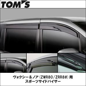 TOMS(トムス)ヴォクシー＆ノア＆エスクァイア(ZWR80/ZRR8#G)用 スポーツサイドバイザー