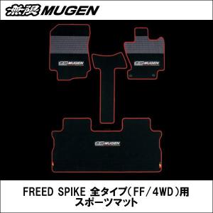 無限 FREED SPIKE 全タイプ（FF/4WD）用 スポーツマット｜wattsu