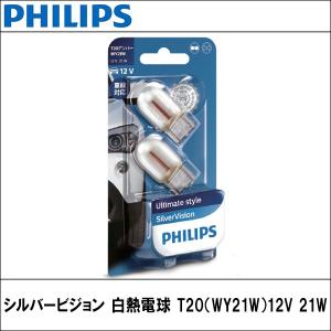 PHILIPS(フィリップス) シルバービジョン 白熱電球 T20(WY21W)12V 21W 2個入り｜wattsu