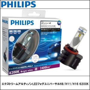 PHILIPS(フィリップス) (国産車専用)X-treme アルティノン LED FOG 6000K H8、H11、H16｜wattsu