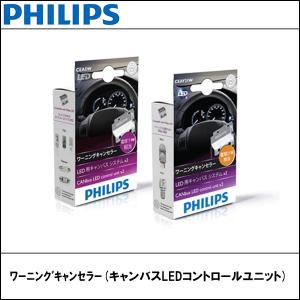 PHILIPS(フィリップス) (国産車専用)LEDバルブ ワーニングキャンセラー（5W）｜wattsu