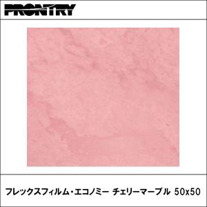PRONTRY【プロント】　フレックスフィルム チェリーマーブル 50x50cm｜wattsu