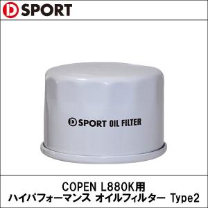 COPEN L880K用 ハイパフォーマンス オイルフィルター Type2 D-SPORT（ディースポーツ）｜wattsu