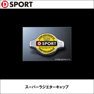 スーパーラジエターキャップ D-SPORT（ディースポーツ）｜wattsu