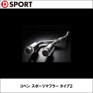 コペン スポーツマフラー タイプ２ D-SPORT（ディースポーツ）｜wattsu