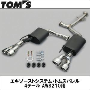 TOMS(トムス) エキゾーストシステム・トムスバレル 4テール AWS210用 クラウンアスリート TOYOTA/トヨタ/マフラー｜wattsu