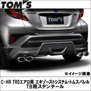 TOMS(トムス) C-HR TRDエアロ用 エキゾーストシステム・トムスバレル TB用ステンテール｜wattsu