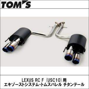 TOMS(トムス) LEXUSRCF(USC10)用エキゾーストシステム・トムスバレル チタンテール TOYOTA/トヨタ/マフラー｜wattsu