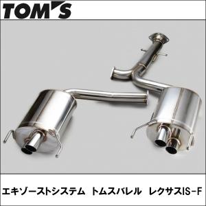 TOMS(トムス) エキゾーストシステム・トムスバレル レクサスIS-FUSE20IS-F17400-TUE21 TOYOTA/トヨタ/マフラー｜wattsu