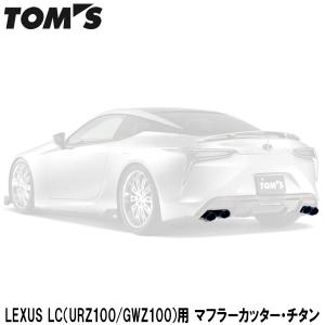 TOMS(トムス) LEXUS LC（URZ100/GWZ100）用 マフラーカッター・チタン｜wattsu