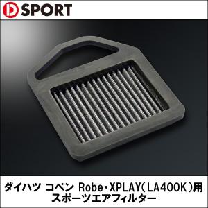 【欠品納期未定】D-SPORT【ディースポーツ】 ダイハツ コペン Robe・XPLAY（LA400K）用 スポーツエアフィルター