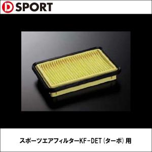 D-SPORT（ディースポーツ） スポーツエアフィルターKF-DET(ターボ)用｜wattsu