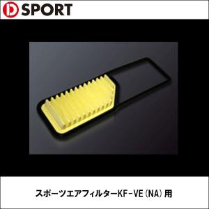 D-SPORT（ディースポーツ） スポーツエアフィルターKF-VE(NA)用｜wattsu