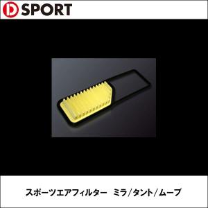 D-SPORT（ディースポーツ） スポーツエアフィルター ミラ/タント/ムーブ【ダイハツ】【エアフィルター】｜wattsu