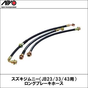 スズキジムニー（JB23/33/43用）ロングブレーキホース