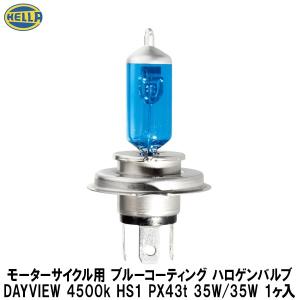 モーターサイクル用 ブルーコーティング ハロゲンバルブ DAYVIEW 4500k HS1 PX43t 35W/35W 1ヶ入 HELLA（ヘラー）｜wattsu