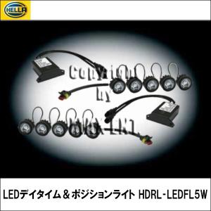 LED デイタイム ＆ ポジションライト HDRL‐LEDFL5W HELLA【ヘラー】｜wattsu